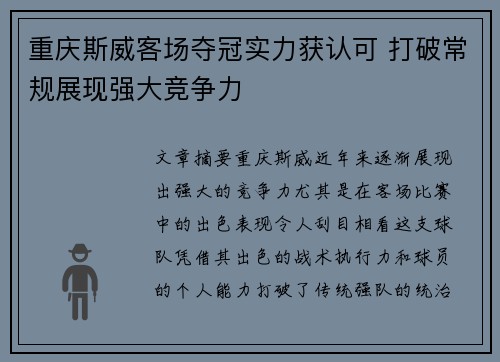 重庆斯威客场夺冠实力获认可 打破常规展现强大竞争力