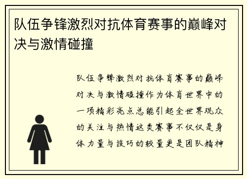 队伍争锋激烈对抗体育赛事的巅峰对决与激情碰撞