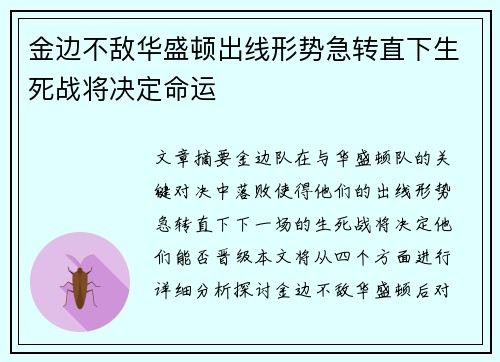 金边不敌华盛顿出线形势急转直下生死战将决定命运