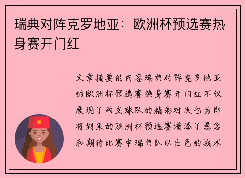 瑞典对阵克罗地亚:欧洲杯预选赛热身赛开门红