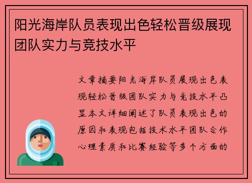 阳光海岸队员表现出色轻松晋级展现团队实力与竞技水平