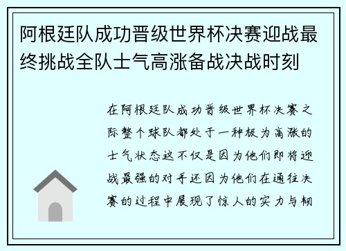 阿根廷队成功晋级世界杯决赛迎战最终挑战全队士气高涨备战决战时刻