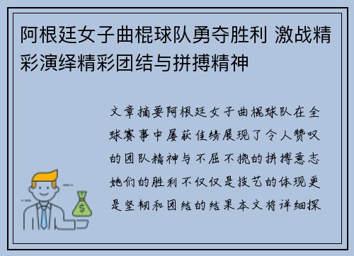 阿根廷女子曲棍球队勇夺胜利 激战精彩演绎精彩团结与拼搏精神