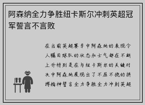 阿森纳全力争胜纽卡斯尔冲刺英超冠军誓言不言败