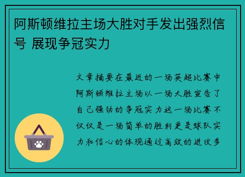 阿斯顿维拉主场大胜对手发出强烈信号 展现争冠实力