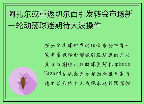 阿扎尔或重返切尔西引发转会市场新一轮动荡球迷期待大波操作