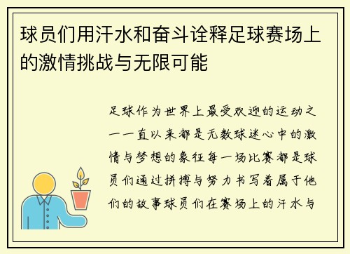 球员们用汗水和奋斗诠释足球赛场上的激情挑战与无限可能