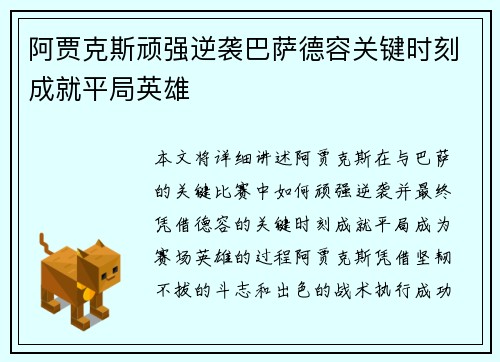 阿贾克斯顽强逆袭巴萨德容关键时刻成就平局英雄