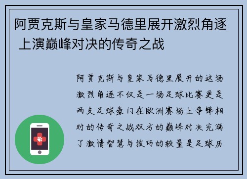 阿贾克斯与皇家马德里展开激烈角逐 上演巅峰对决的传奇之战