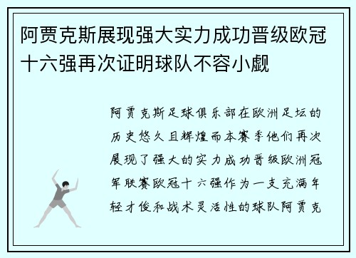阿贾克斯展现强大实力成功晋级欧冠十六强再次证明球队不容小觑