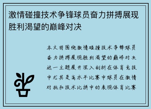 激情碰撞技术争锋球员奋力拼搏展现胜利渴望的巅峰对决