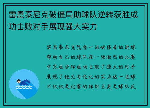 雷恩泰尼克破僵局助球队逆转获胜成功击败对手展现强大实力