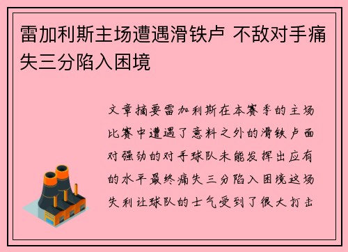 雷加利斯主场遭遇滑铁卢 不敌对手痛失三分陷入困境