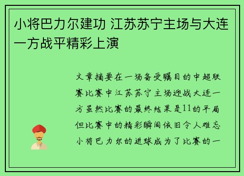 小将巴力尔建功 江苏苏宁主场与大连一方战平精彩上演