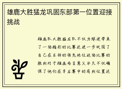 雄鹿大胜猛龙巩固东部第一位置迎接挑战