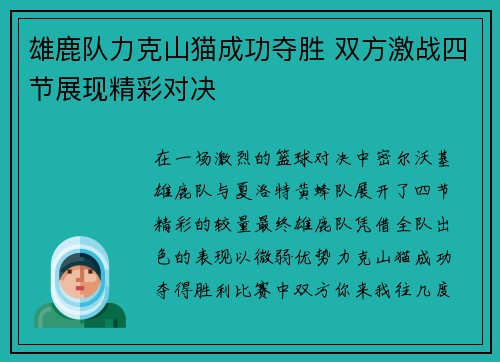 雄鹿队力克山猫成功夺胜 双方激战四节展现精彩对决