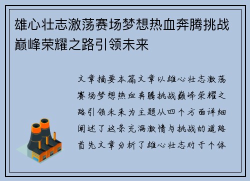雄心壮志激荡赛场梦想热血奔腾挑战巅峰荣耀之路引领未来