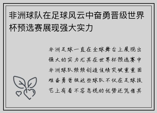 非洲球队在足球风云中奋勇晋级世界杯预选赛展现强大实力