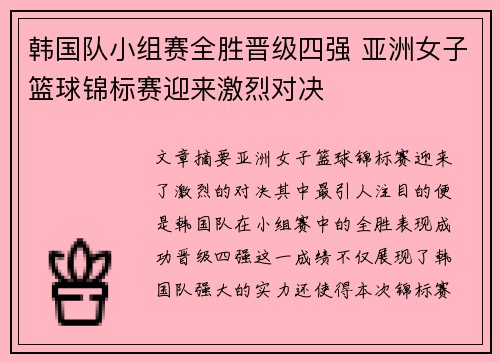 韩国队小组赛全胜晋级四强 亚洲女子篮球锦标赛迎来激烈对决