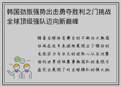 韩国劲旅强势出击勇夺胜利之门挑战全球顶级强队迈向新巅峰