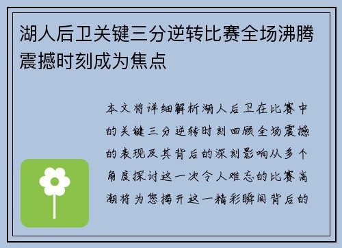 湖人后卫关键三分逆转比赛全场沸腾震撼时刻成为焦点