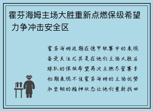 霍芬海姆主场大胜重新点燃保级希望 力争冲击安全区