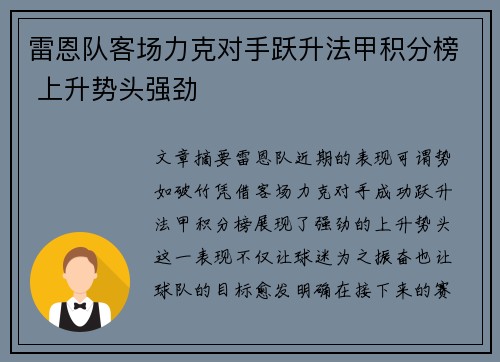 雷恩队客场力克对手跃升法甲积分榜 上升势头强劲