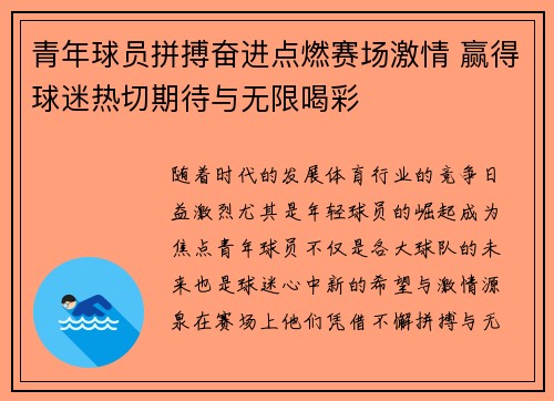 青年球员拼搏奋进点燃赛场激情 赢得球迷热切期待与无限喝彩