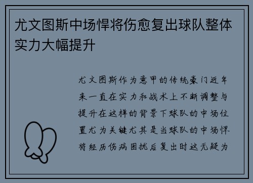 尤文图斯中场悍将伤愈复出球队整体实力大幅提升