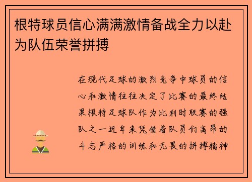 根特球员信心满满激情备战全力以赴为队伍荣誉拼搏