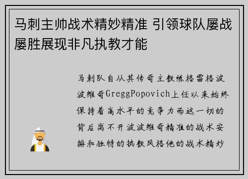 马刺主帅战术精妙精准 引领球队屡战屡胜展现非凡执教才能