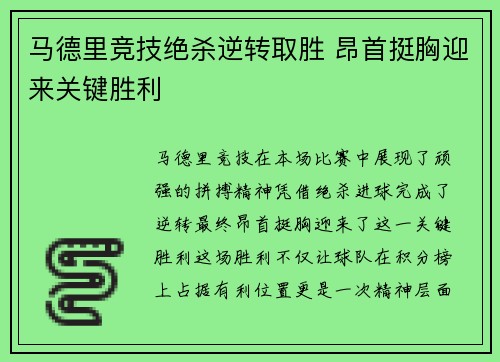 马德里竞技绝杀逆转取胜 昂首挺胸迎来关键胜利