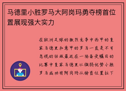 马德里小胜罗马大阿岗玛勇夺榜首位置展现强大实力