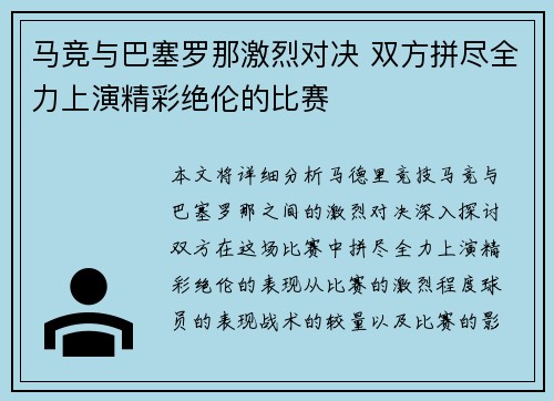 马竞与巴塞罗那激烈对决 双方拼尽全力上演精彩绝伦的比赛