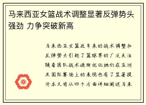 马来西亚女篮战术调整显著反弹势头强劲 力争突破新高