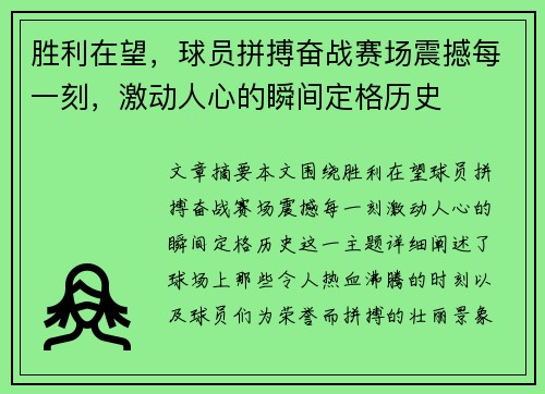 胜利在望，球员拼搏奋战赛场震撼每一刻，激动人心的瞬间定格历史