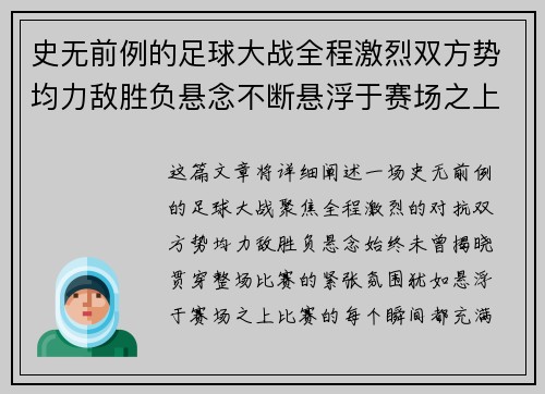 史无前例的足球大战全程激烈双方势均力敌胜负悬念不断悬浮于赛场之上