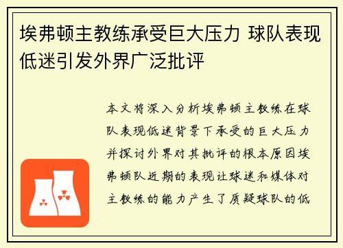 埃弗顿主教练承受巨大压力 球队表现低迷引发外界广泛批评