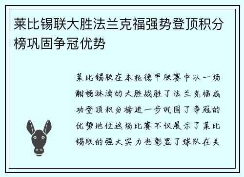 莱比锡联大胜法兰克福强势登顶积分榜巩固争冠优势