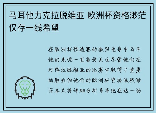 马耳他力克拉脱维亚 欧洲杯资格渺茫仅存一线希望