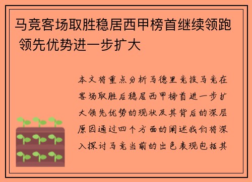 马竞客场取胜稳居西甲榜首继续领跑 领先优势进一步扩大