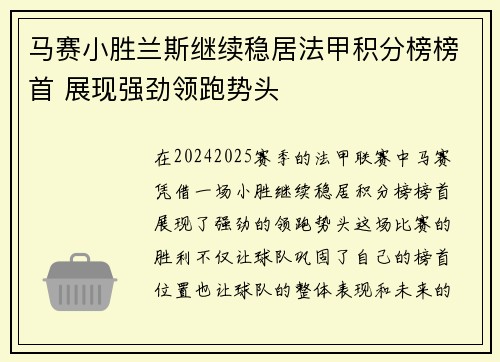 马赛小胜兰斯继续稳居法甲积分榜榜首 展现强劲领跑势头