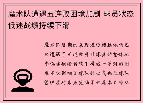 魔术队遭遇五连败困境加剧 球员状态低迷战绩持续下滑