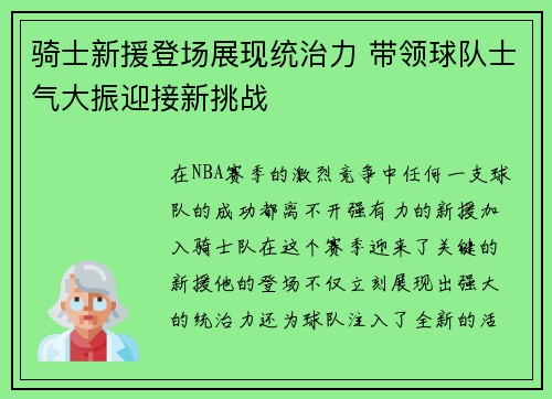 骑士新援登场展现统治力 带领球队士气大振迎接新挑战