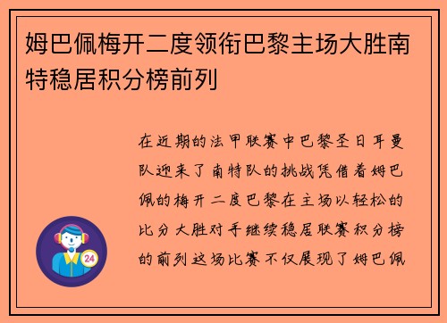姆巴佩梅开二度领衔巴黎主场大胜南特稳居积分榜前列