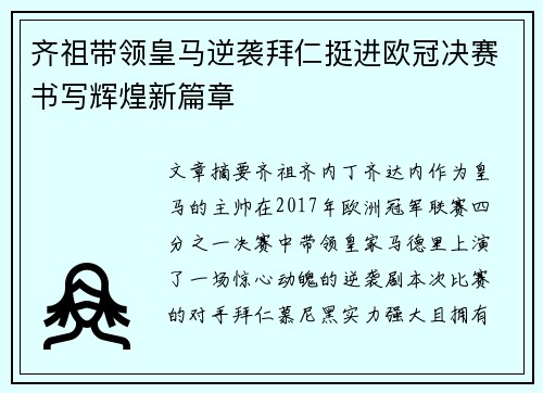 齐祖带领皇马逆袭拜仁挺进欧冠决赛书写辉煌新篇章