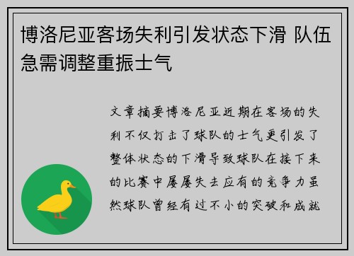 博洛尼亚客场失利引发状态下滑 队伍急需调整重振士气