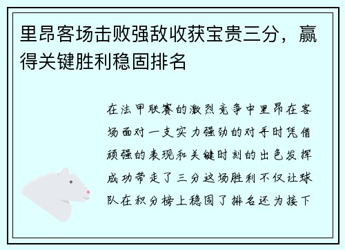 里昂客场击败强敌收获宝贵三分，赢得关键胜利稳固排名