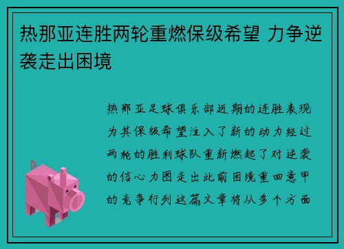 热那亚连胜两轮重燃保级希望 力争逆袭走出困境