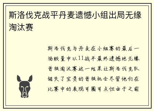 斯洛伐克战平丹麦遗憾小组出局无缘淘汰赛